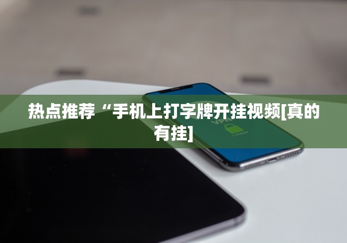 热点推荐“手机上打字牌开挂视频[真的有挂]