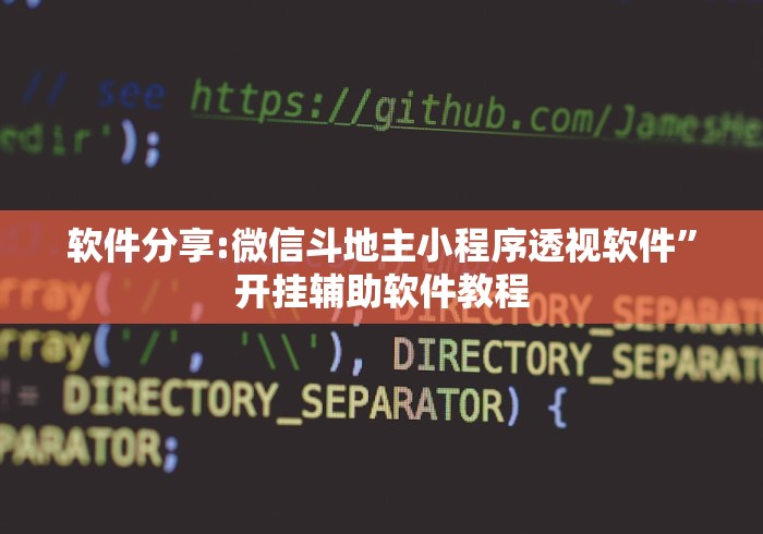 软件分享:微信斗地主小程序透视软件”开挂辅助软件教程