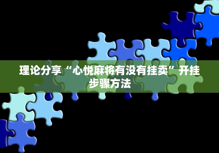 理论分享“心悦麻将有没有挂卖”开挂步骤方法