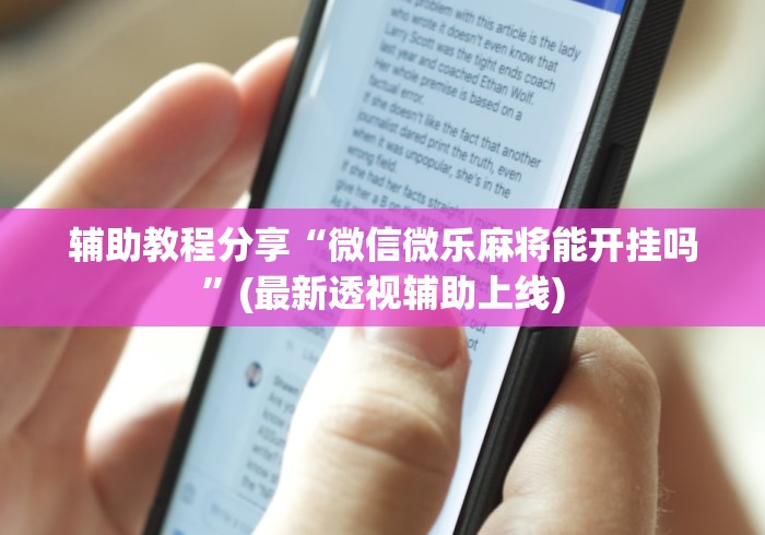 辅助教程分享“微信微乐麻将能开挂吗”(最新透视辅助上线)
