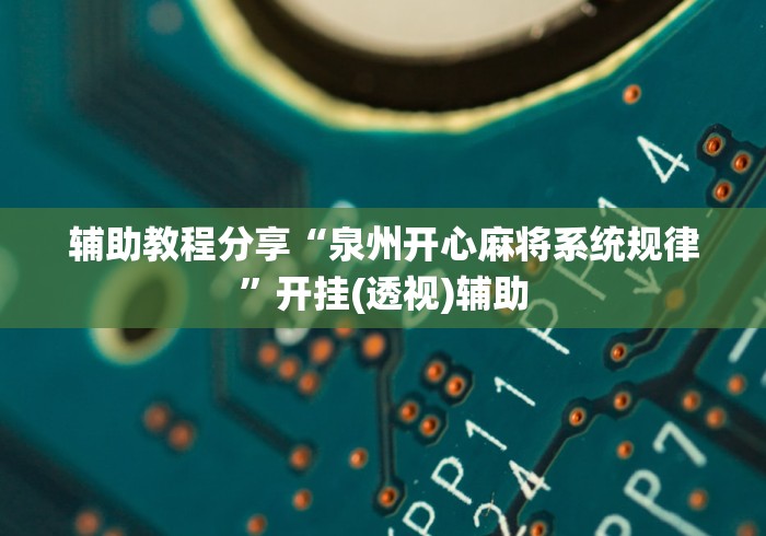 辅助教程分享“泉州开心麻将系统规律”开挂(透视)辅助