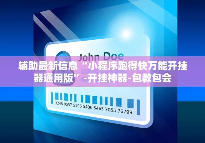 辅助最新信息“小程序跑得快万能开挂器通用版	”-开挂神器-包教包会