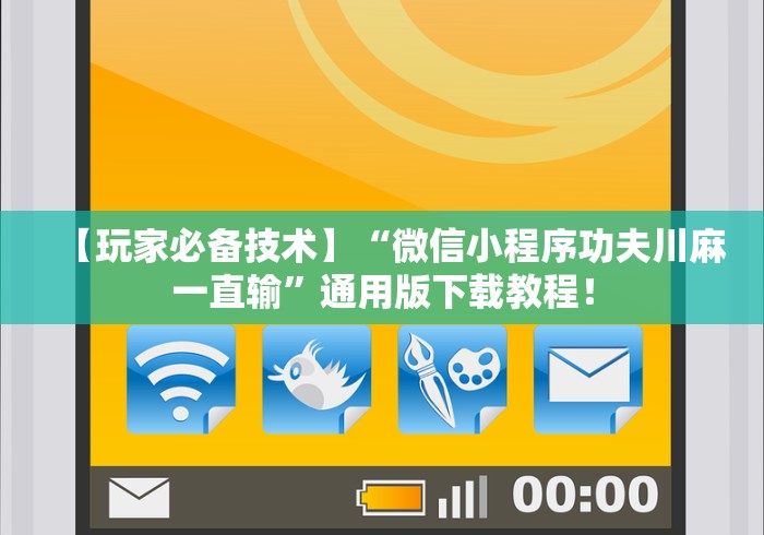 【玩家必备技术】“微信小程序功夫川麻一直输”通用版下载教程！