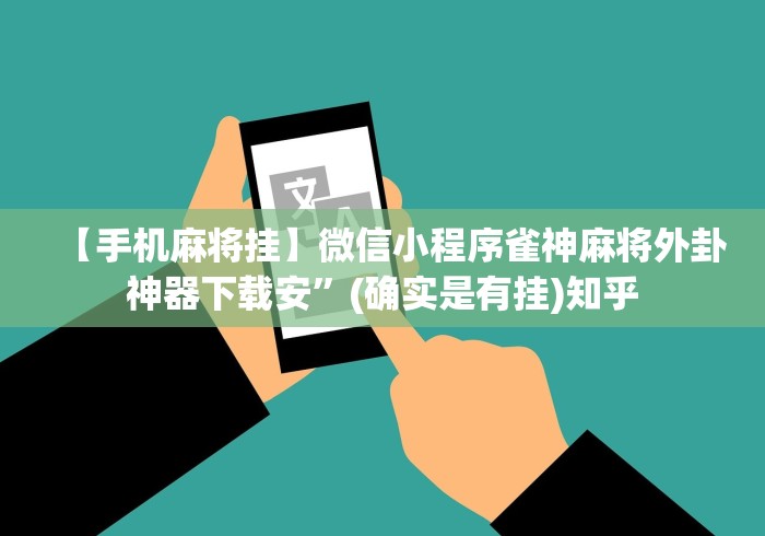 【手机麻将挂】微信小程序雀神麻将外卦神器下载安”(确实是有挂)知乎