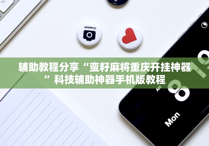辅助教程分享“蛮籽麻将重庆开挂神器”科技辅助神器手机版教程