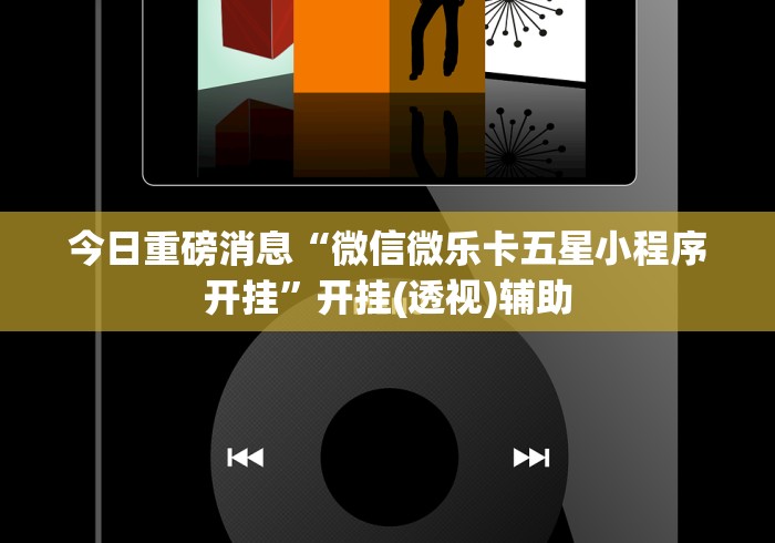 今日重磅消息“微信微乐卡五星小程序开挂”开挂(透视)辅助