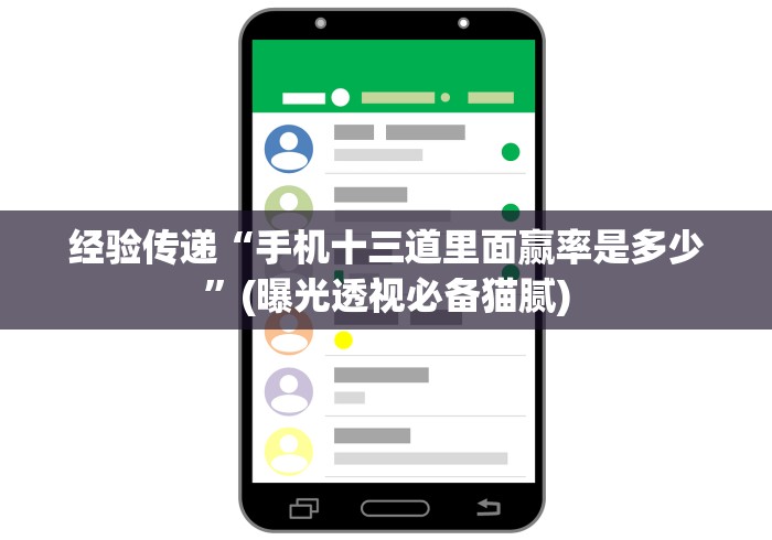 经验传递“手机十三道里面赢率是多少”(曝光透视必备猫腻)