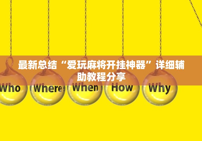 最新总结“爱玩麻将开挂神器	”详细辅助教程分享
