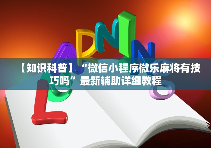 【知识科普】“微信小程序微乐麻将有技巧吗”最新辅助详细教程
