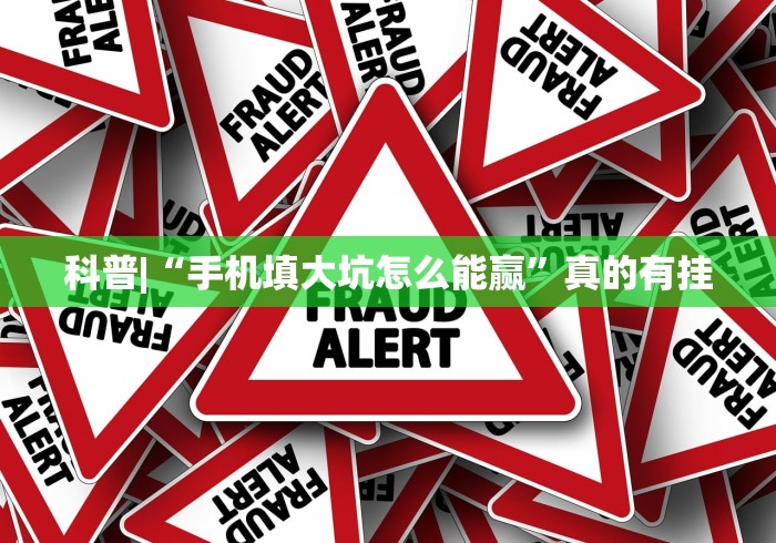 科普|“手机填大坑怎么能赢”真的有挂