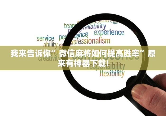 我来告诉你	”微信麻将如何提高胜率”原来有神器下载!