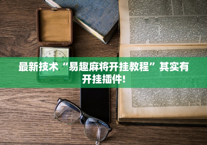 最新技术“易趣麻将开挂教程”其实有开挂插件!