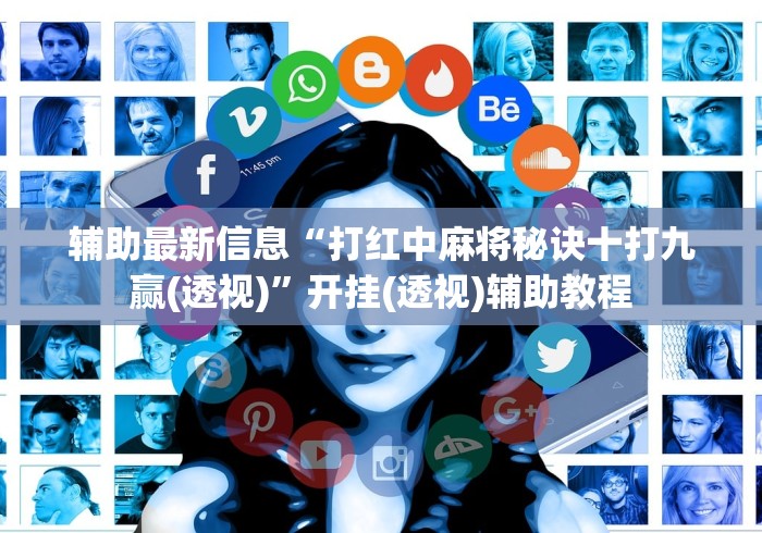 辅助最新信息“打红中麻将秘诀十打九赢(透视)	”开挂(透视)辅助教程