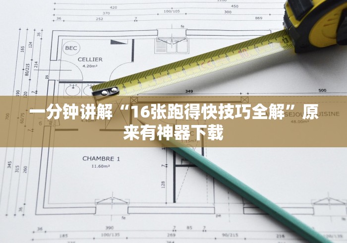 一分钟讲解“16张跑得快技巧全解”原来有神器下载