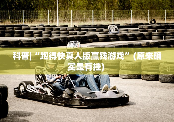 科普|“跑得快真人版赢钱游戏”(原来确实是有挂) 