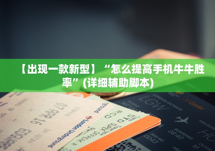 【出现一款新型】“怎么提高手机牛牛胜率”(详细辅助脚本)