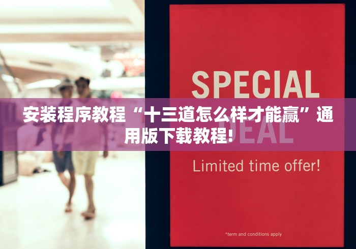 安装程序教程“十三道怎么样才能赢”通用版下载教程!