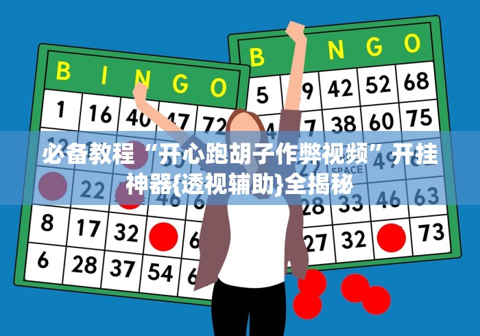 必备教程“开心跑胡子作弊视频”开挂神器{透视辅助}全揭秘