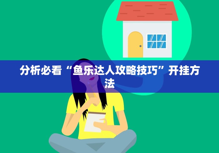 分析必看“鱼乐达人攻略技巧”开挂方法