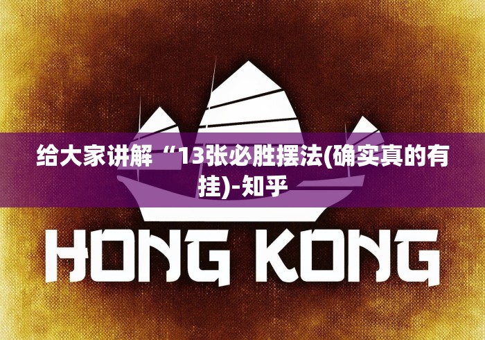 给大家讲解“13张必胜摆法(确实真的有挂)-知乎