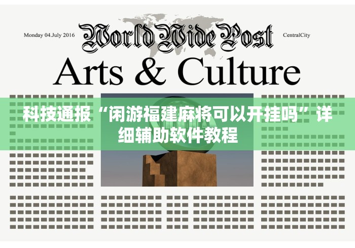 科技通报“闲游福建麻将可以开挂吗”详细辅助软件教程