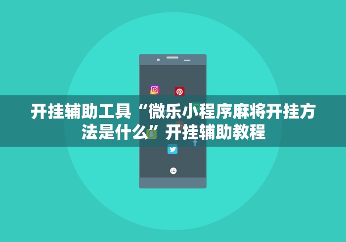 开挂辅助工具“微乐小程序麻将开挂方法是什么	”开挂辅助教程