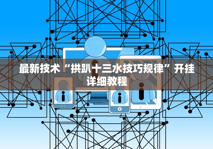 最新技术“拱趴十三水技巧规律”开挂详细教程