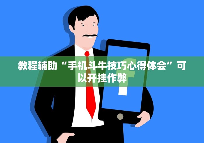 教程辅助“手机斗牛技巧心得体会”可以开挂作弊
