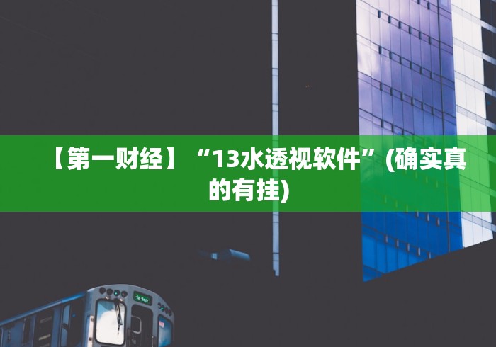 【第一财经】“13水透视软件”(确实真的有挂)