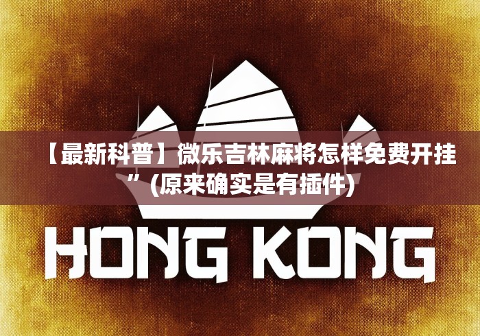 【最新科普】微乐吉林麻将怎样免费开挂”(原来确实是有插件)