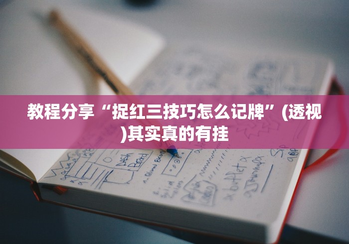 教程分享“捉红三技巧怎么记牌”(透视)其实真的有挂