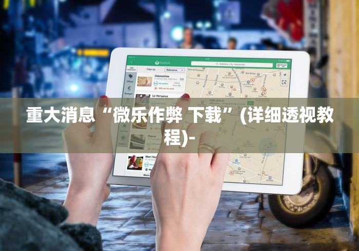 重大消息“微乐作弊 下载	”(详细透视教程)-