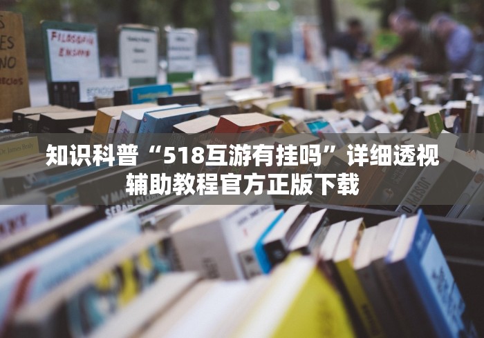 知识科普“518互游有挂吗	”详细透视辅助教程官方正版下载