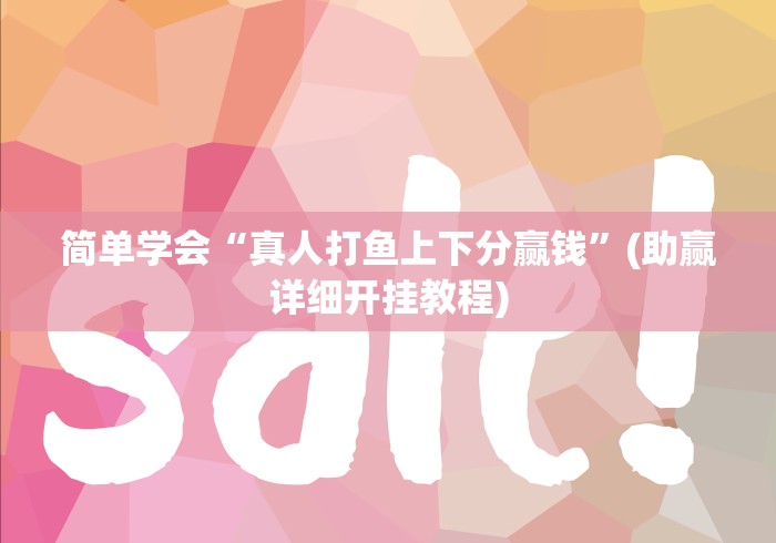 简单学会“真人打鱼上下分赢钱”(助赢详细开挂教程)