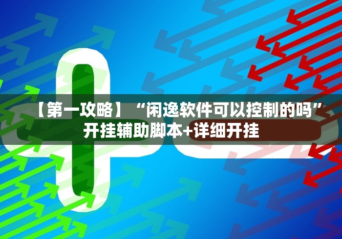 【第一攻略】“闲逸软件可以控制的吗”开挂辅助脚本+详细开挂