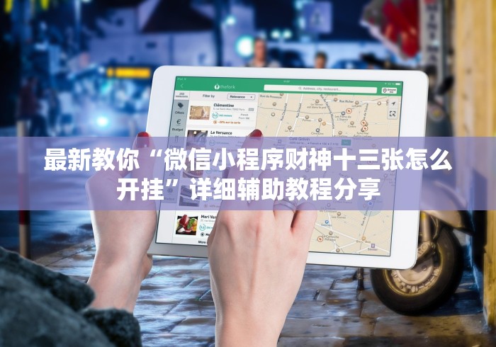 最新教你“微信小程序财神十三张怎么开挂	”详细辅助教程分享