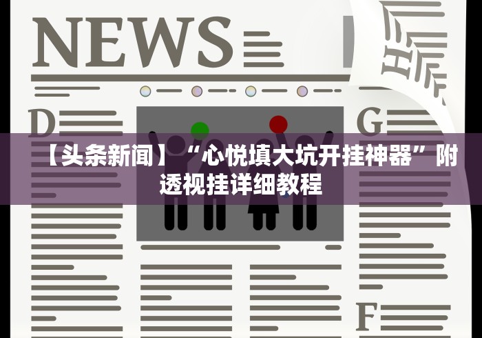 我来告诉你”微乐陕西麻将开挂视频教程(详细真的有挂)-知乎
