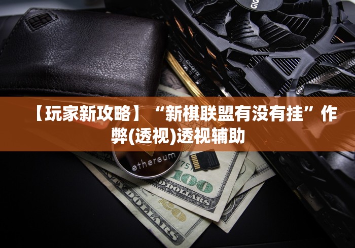 内幕揭晓“微乐麻将万能开挂器怎么用(确实真的有挂)