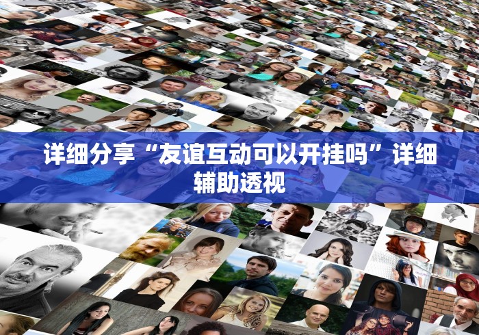 详细分享“友谊互动可以开挂吗”详细辅助透视