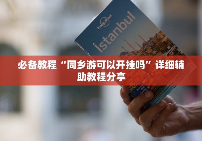 必备教程“同乡游可以开挂吗”详细辅助教程分享