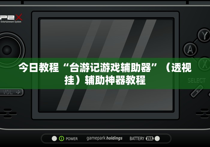 今日教程“台游记游戏辅助器	”（透视挂）辅助神器教程