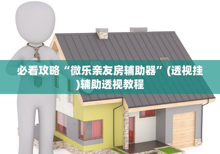 必看攻略“微乐亲友房辅助器”(透视挂)辅助透视教程