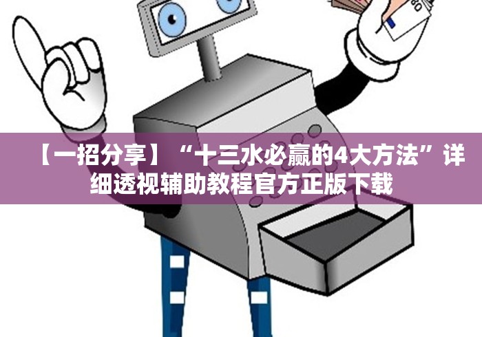 【一招分享】“十三水必赢的4大方法”详细透视辅助教程官方正版下载