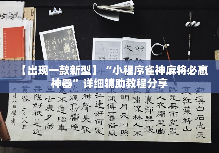 【出现一款新型】“小程序雀神麻将必赢神器”详细辅助教程分享