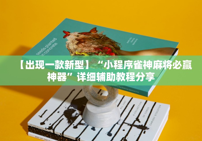 【出现一款新型】“小程序雀神麻将必赢神器”详细辅助教程分享