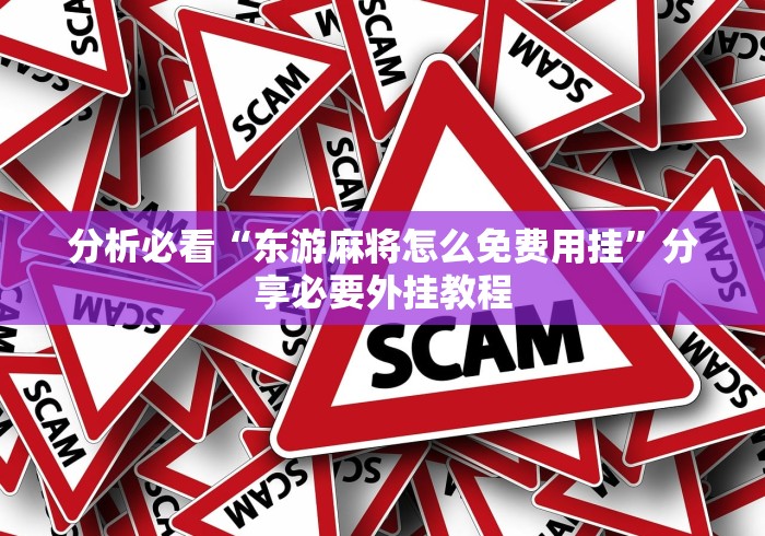 分析必看“东游麻将怎么免费用挂”分享必要外挂教程