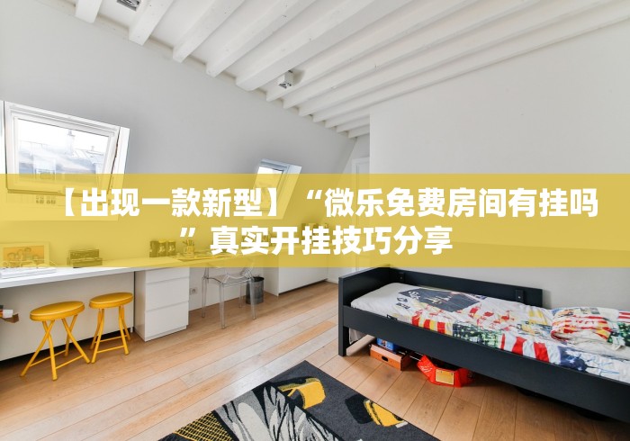 【出现一款新型】“微乐免费房间有挂吗”真实开挂技巧分享