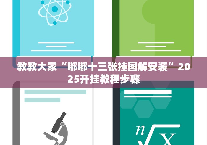 教教大家“嘟嘟十三张挂图解安装”2025开挂教程步骤