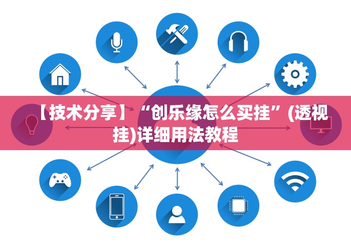 【技术分享】“创乐缘怎么买挂	”(透视挂)详细用法教程