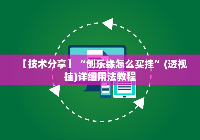 盘点一款“玄灵大厅作弊挂下载”开挂(透视)辅助神器